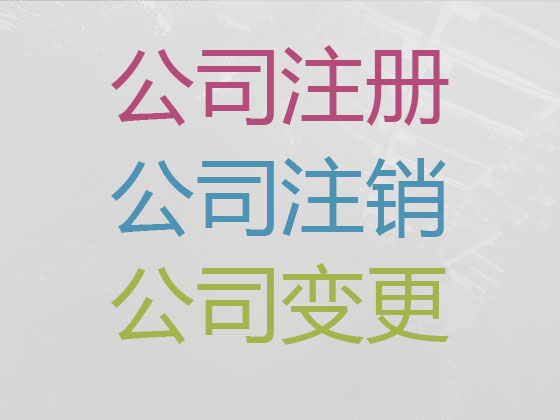 天津注册公司代办-工商注销，税务注销